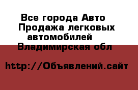  - Все города Авто » Продажа легковых автомобилей   . Владимирская обл.